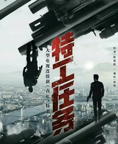 特工17：跨国行动、深入追踪、毫不畏惧，致力于捍卫世界和平与安全