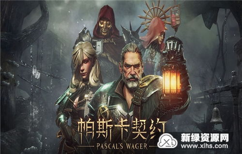 帕斯卡契约官方版内置菜单下载-帕斯卡契约官方版中文版无广告下载v.8.40