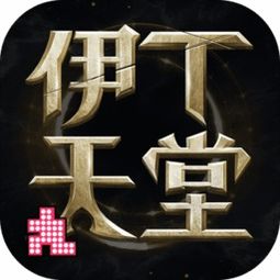 伊丁天堂手机汉化中文版下载-伊丁天堂下载安装v.1.44