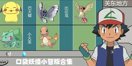 口袋妖怪小智丰缘篇免费安装下载-口袋妖怪小智丰缘篇中文版免费安装下载v.6.72