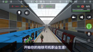 地铁模拟器3diOS下载-地铁模拟器3d不减反增版下载v.5.66